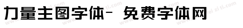 力量主图字体字体转换
