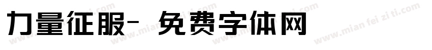 力量征服字体转换