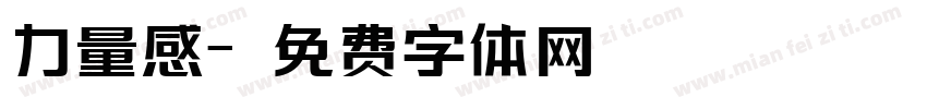 力量感字体转换