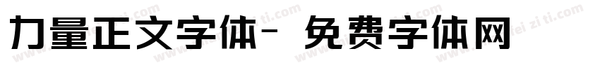 力量正文字体字体转换