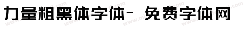 力量粗黑体字体字体转换