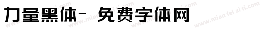 力量黑体字体转换