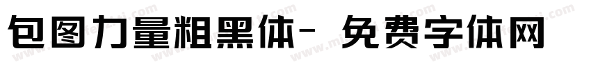 包图力量粗黑体字体转换
