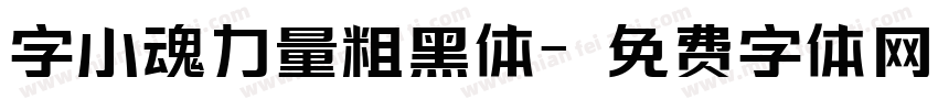字小魂力量粗黑体字体转换