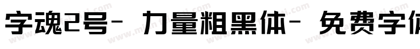 字魂2号-力量粗黑体字体转换