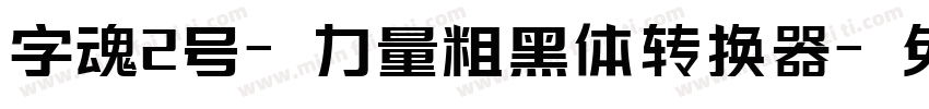 字魂2号-力量粗黑体转换器字体转换