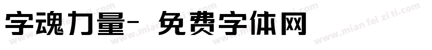 字魂力量字体转换