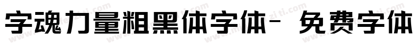 字魂力量粗黑体字体字体转换