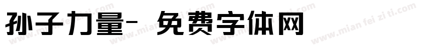 孙子力量字体转换