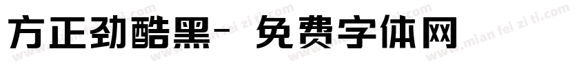 方正劲酷黑字体转换
