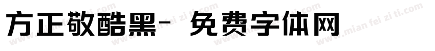 方正敬酷黑字体转换