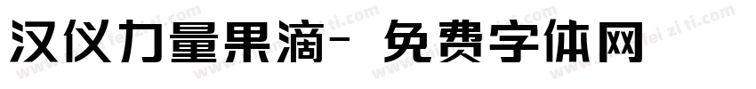 汉仪力量果滴字体转换