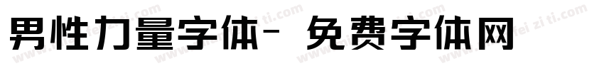 男性力量字体字体转换