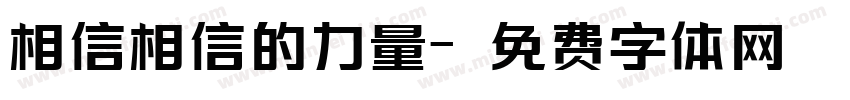 相信相信的力量字体转换