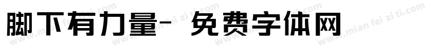 脚下有力量字体转换