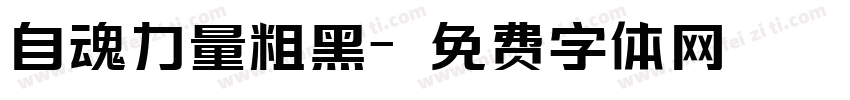 自魂力量粗黑字体转换