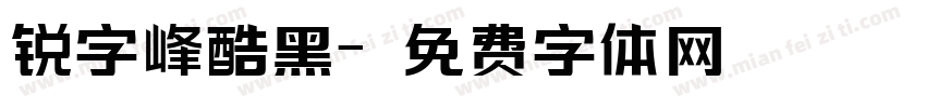 锐字峰酷黑字体转换