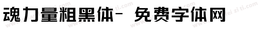 魂力量粗黑体字体转换