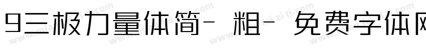 9三极力量体简-粗字体转换