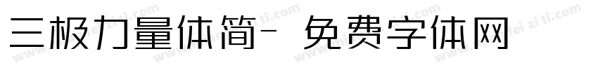 三极力量体简字体转换