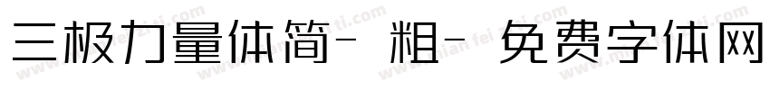 三极力量体简-粗字体转换