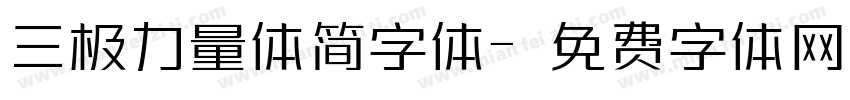 三极力量体简字体字体转换