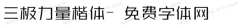 三极力量楷体字体转换