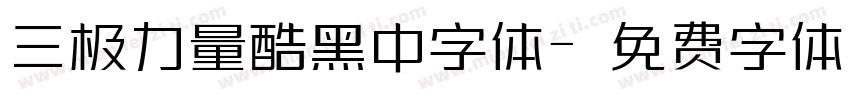 三极力量酷黑中字体字体转换