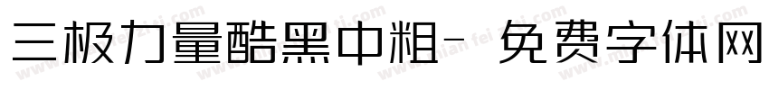 三极力量酷黑中粗字体转换