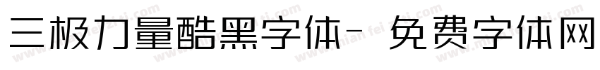 三极力量酷黑字体字体转换