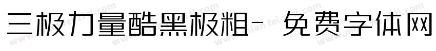 三极力量酷黑极粗字体转换