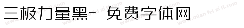 三极力量黑字体转换