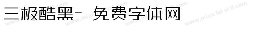 三极酷黑字体转换