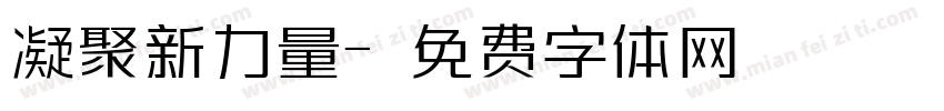 凝聚新力量字体转换