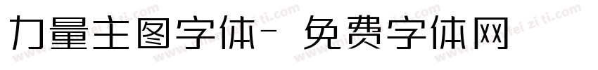 力量主图字体字体转换