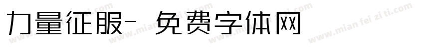 力量征服字体转换