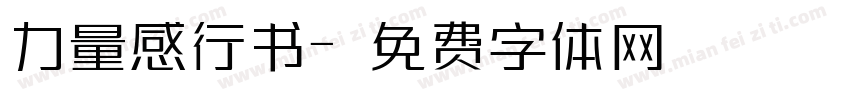 力量感行书字体转换