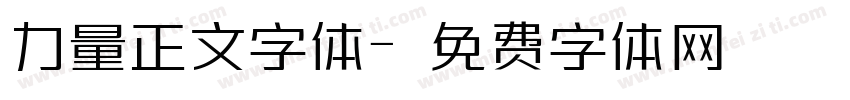 力量正文字体字体转换