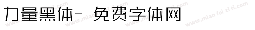 力量黑体字体转换
