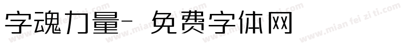 字魂力量字体转换