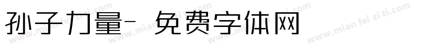 孙子力量字体转换