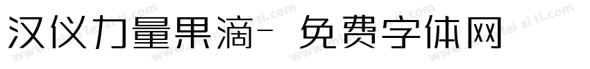 汉仪力量果滴字体转换