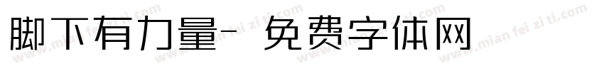 脚下有力量字体转换