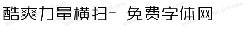酷爽力量横扫字体转换