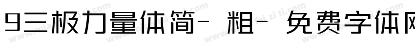 9三极力量体简-粗字体转换