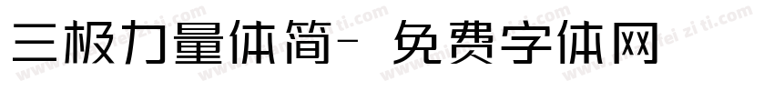 三极力量体简字体转换