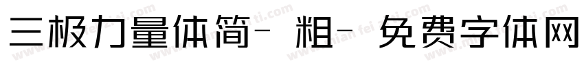 三极力量体简-粗字体转换