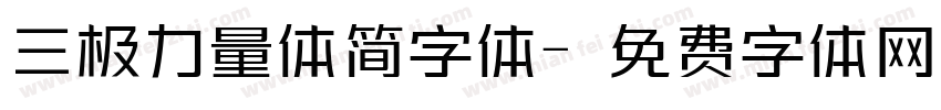三极力量体简字体字体转换