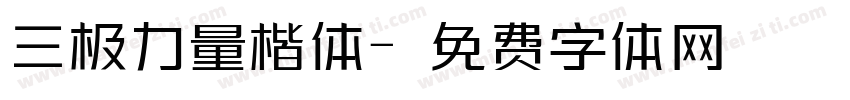 三极力量楷体字体转换