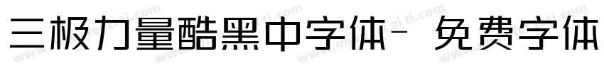 三极力量酷黑中字体字体转换